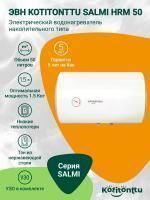 Водонагреватель Kotitonttu Salmi HRM-50, 50л 1,5 кВт