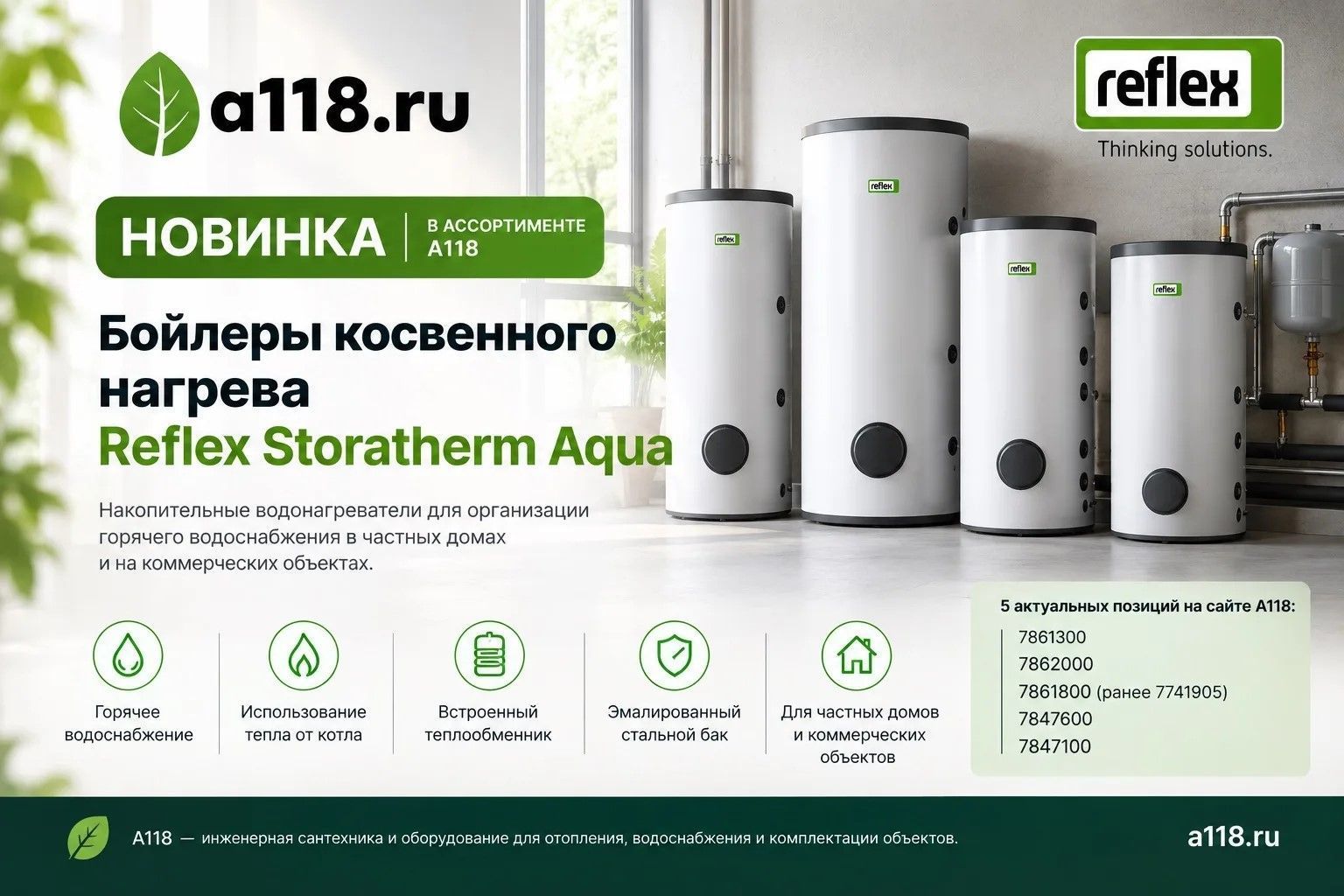 Новинка в A118 — бойлеры Reflex Новинка в A118 — бойлеры Reflex