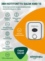 Водонагреватель Kotitonttu Salmi KMD-15, 15л 1,5 кВт накопительный