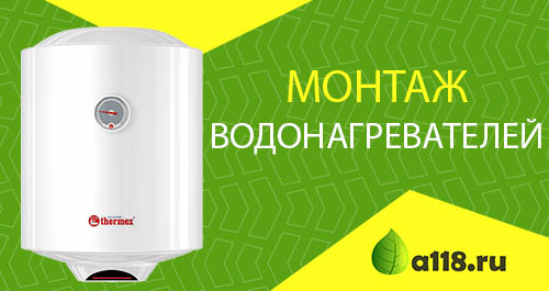 Монтаж водонагревателей