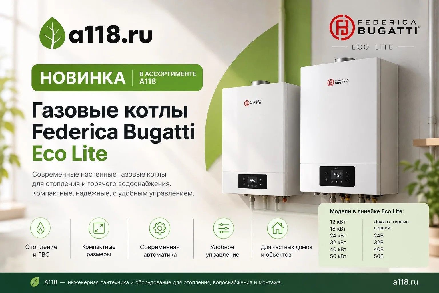 Новинка на A118 — газовые котлы Federica Bugatti Eco Lite Новинка на A118 — газовые котлы Federica Bugatti Eco Lite