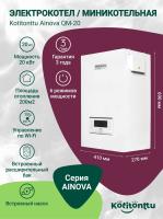 Электрический котел Kotitonttu Ainova QM-20, 20Квт (мини-котельная)