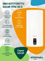 ЭВН Kotitonttu Salmi VFM-30 D, 30л 2 кВт