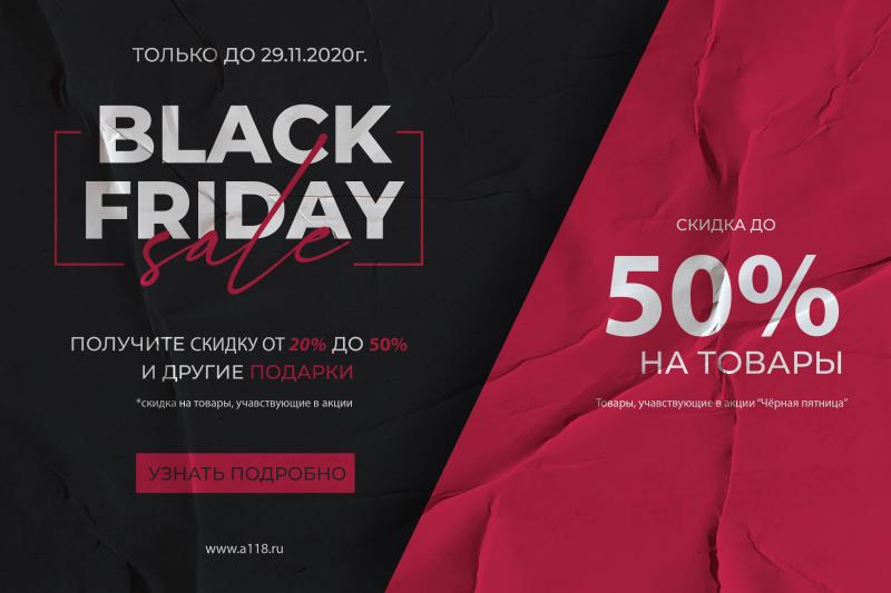 Черная пятница 2020