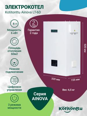 Электрический котел Kotitonttu Ainova LT-6D (6кВт)