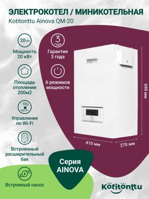 Электрический котел Kotitonttu Ainova QM-20, 20Квт (мини-котельная)